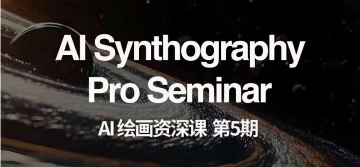 AI绘画资深课第五期 掌握AI绘画，实现各种商业变现【第五期】_80楼网创