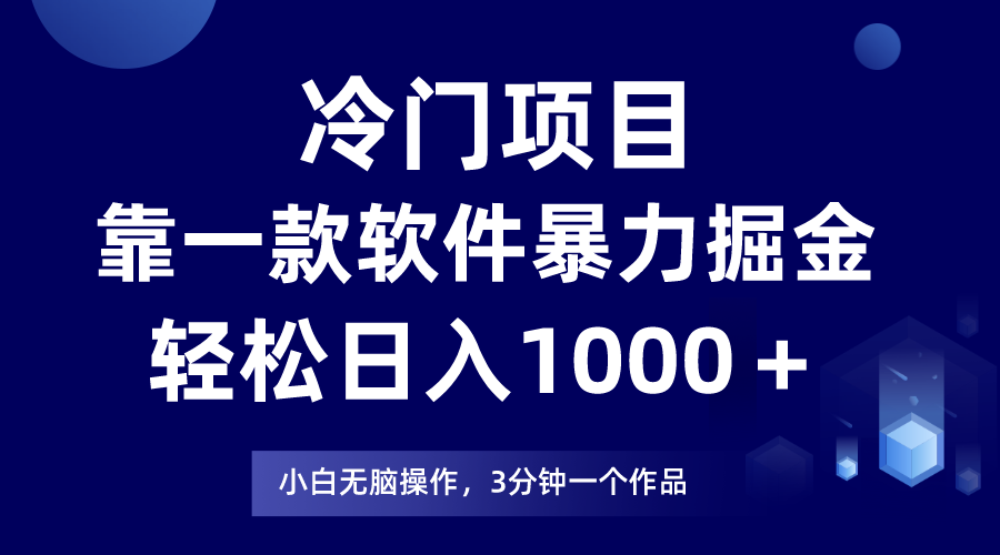 冷门项目靠一款软件，暴力掘金日入1000＋，小白轻松上手_80楼网创