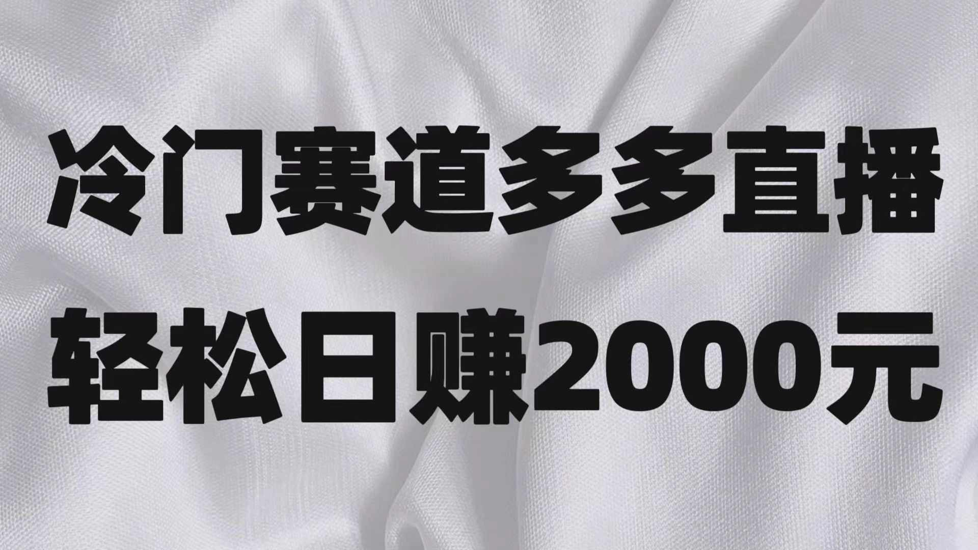 冷门赛道拼多多直播项目，简单念稿子，日收益2000＋_80楼网创