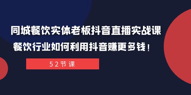同城餐饮实体老板抖音直播实战课：餐饮行业如何利用抖音赚更多钱！_80楼网创