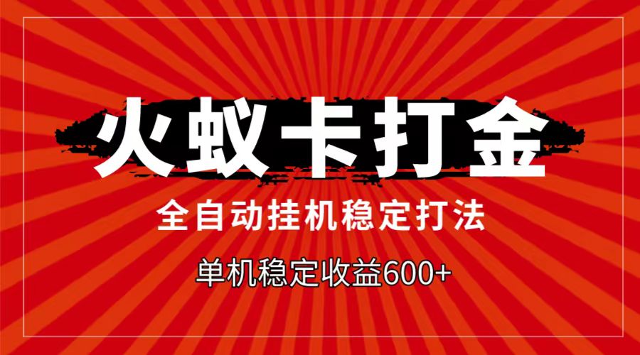 火蚁卡打金项目，自动挂机稳定玩法，单机日入600+_80楼网创