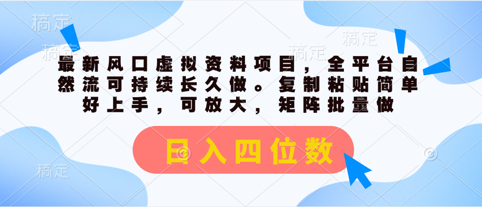 #原创                                                                                                 （11509期）最新风口虚拟资料项目，全平台自然流可持续长久做。复制粘贴 日入四位数