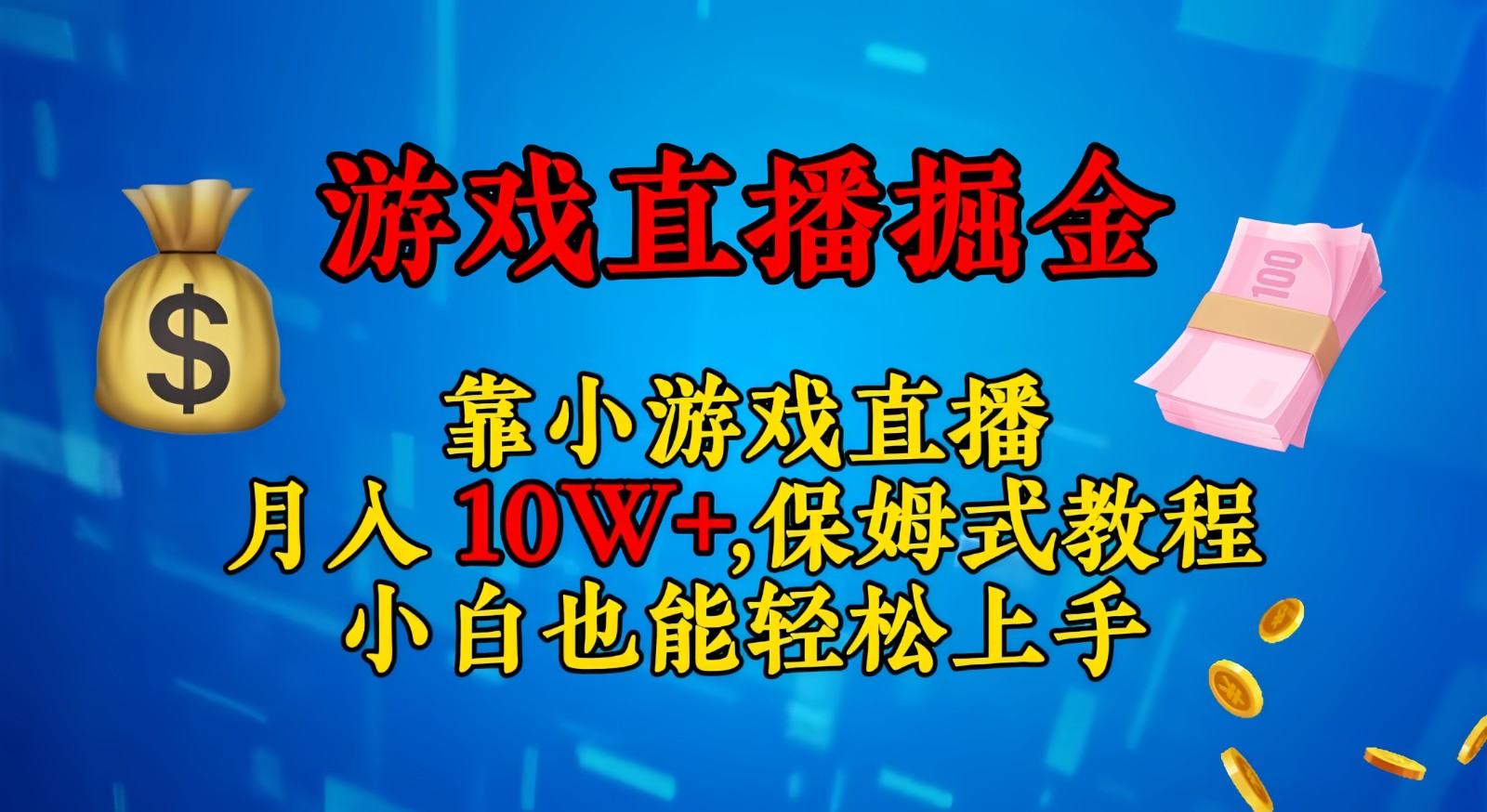 靠小游戏直播，日入3000+,保姆式教程 小白也能轻松上手_80楼网创