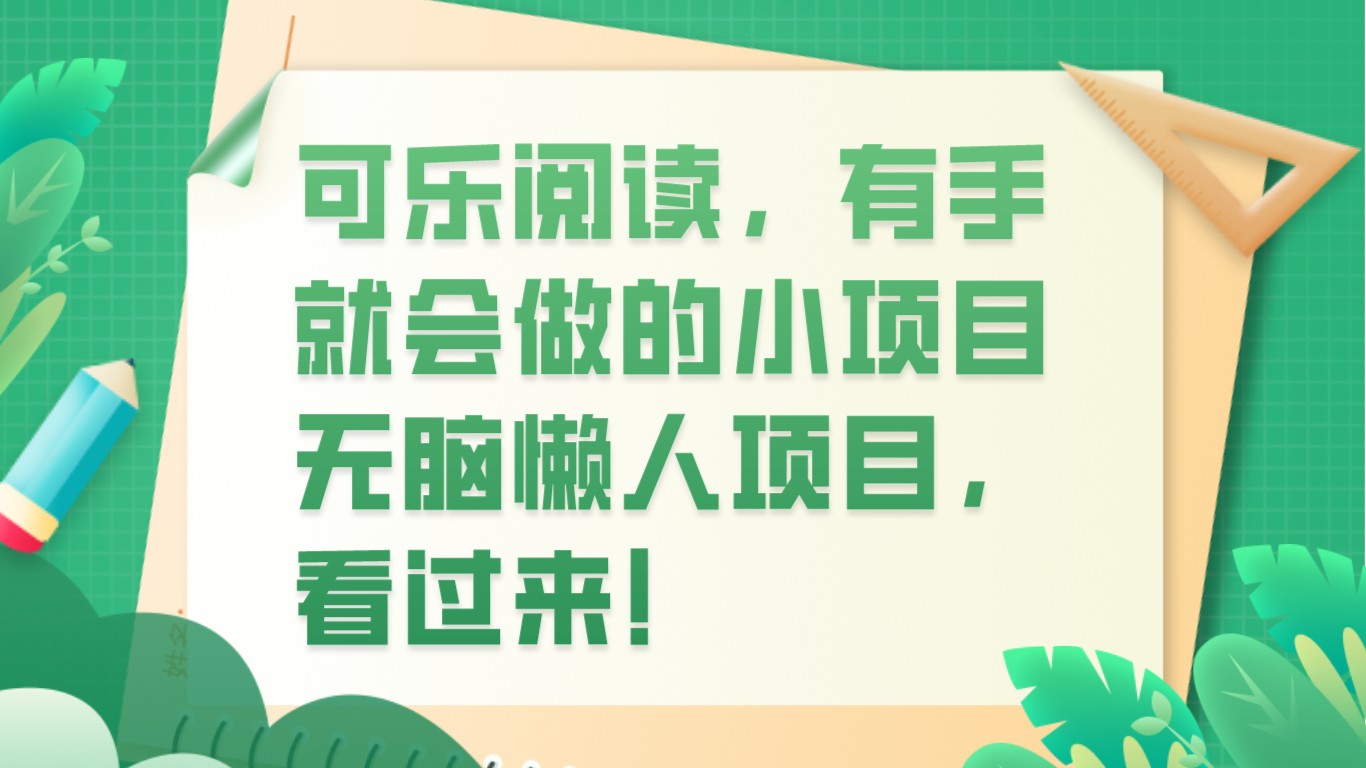 可乐阅读，有手就会做的小项目，无脑懒人项目_80楼网创