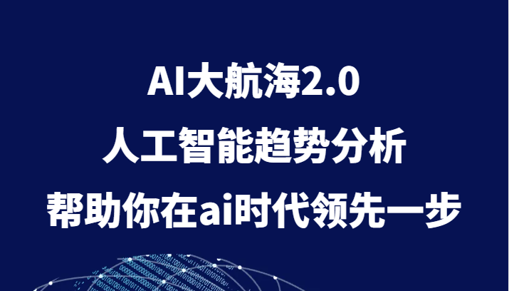 AI大航海2.0，人工智能趋势分析，帮助你在ai时代领先一步_80楼网创