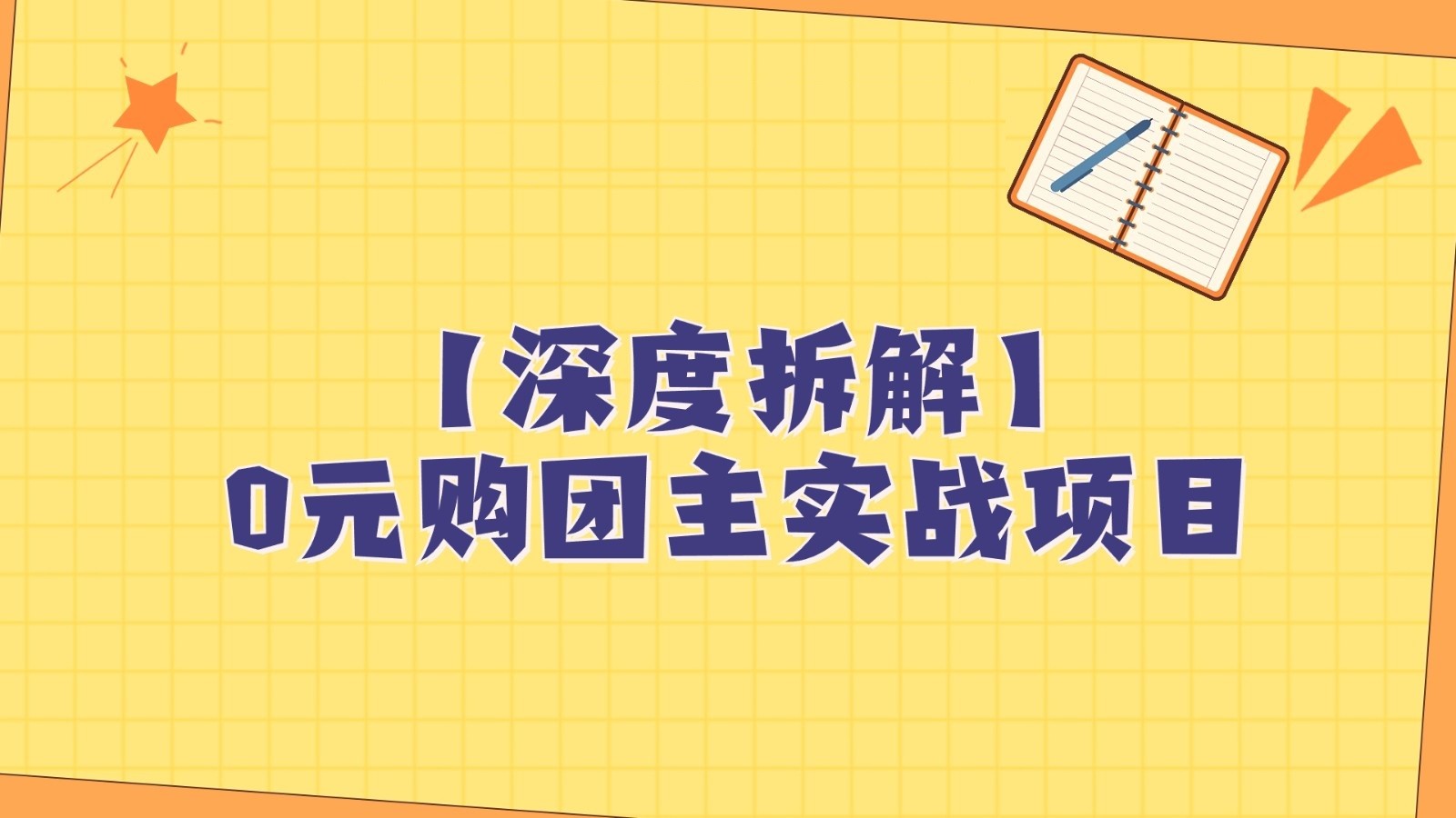 深度拆解0元购团主实战教学，每天稳定有收益，适合自用和带人做_80楼网创