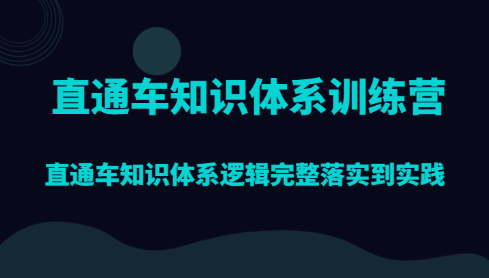 直通车知识体系训练营，直通车知识体系逻辑完整落实到实践_80楼网创