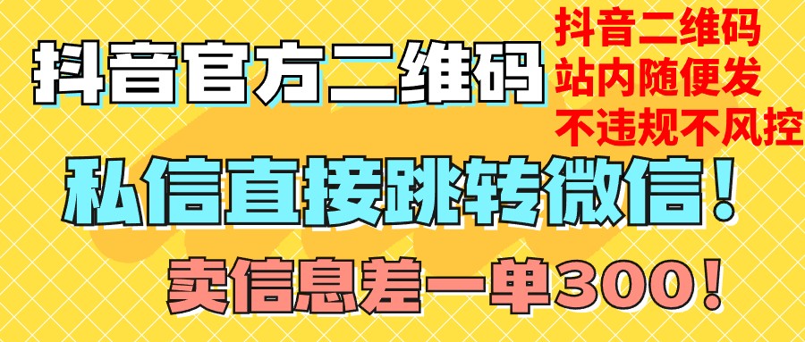 价值3000的技术！抖音二维码直跳微信！站内无限发不违规！_80楼网创