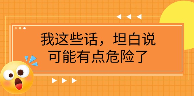 某公众号付费文章《我这些话，坦白说，可能有点危险了》_80楼网创