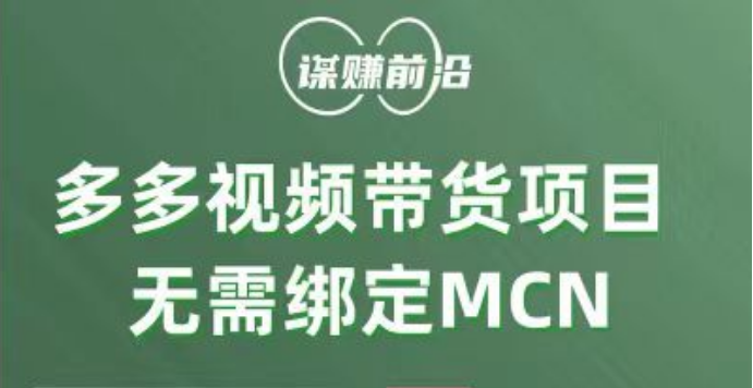 多多视频带货项目，个人可操作，无需绑定mcn_80楼网创