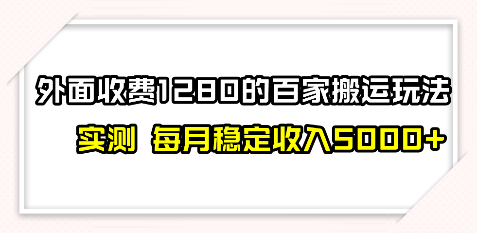 百家号搬运最新玩法，实测不封号不禁言，单号月入5000+_80楼网创