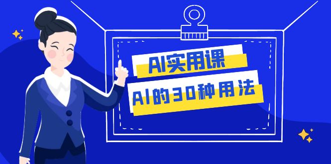 AI·实用课：Al的·30种用法，工作效率提升数倍（31节课）_80楼网创
