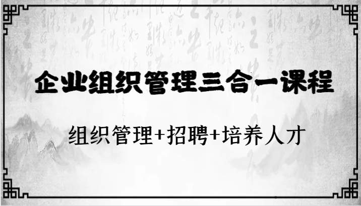 企业组织管理三合一课程：组织管理+招聘+培养人才_80楼网创