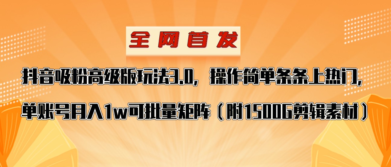 抖音涨粉高级版玩法，操作简单条条上热门，单账号月入1w_80楼网创