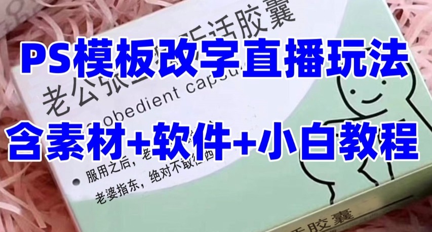 最新直播【老公听话约盒】礼物收割机抖音模板定制类，PS模板改字直播玩法_80楼网创