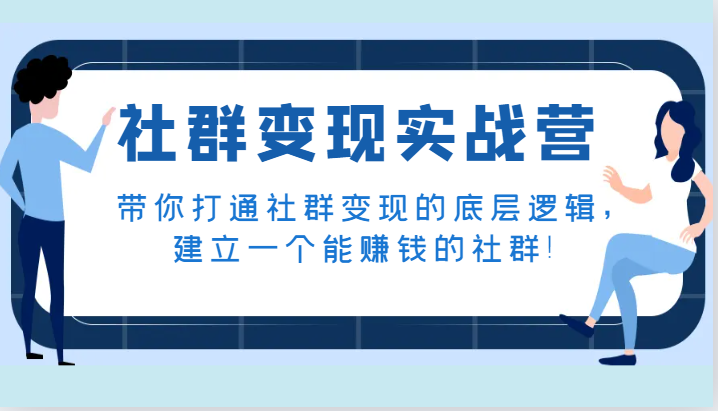 社群变现实战营，带你打通社群变现的底层逻辑，建立一个能赚钱的社群！_80楼网创