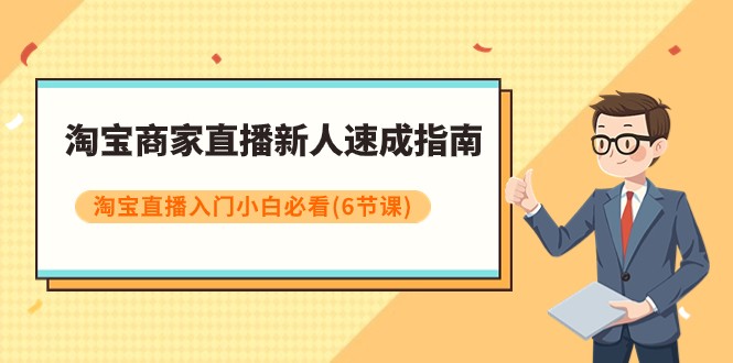 淘宝商家直播新人速成指南，淘宝直播入门小白必看（6节课）_80楼网创