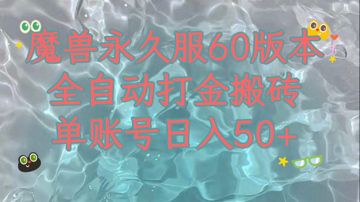 魔兽永久60服全新玩法，收益稳定单机日入200+，可以多开矩阵操作。_80楼网创