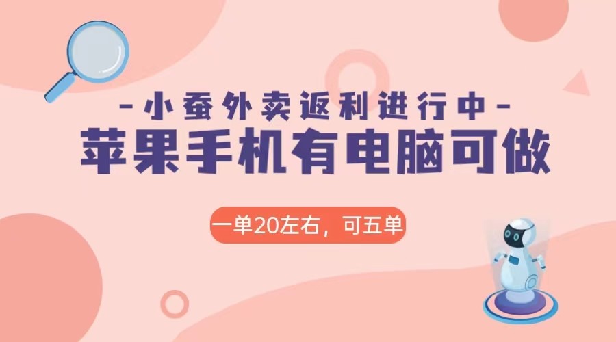 美团外卖合作软件小蚕返利，免米日入60＋，有苹果手机，电脑就可以做！_80楼网创