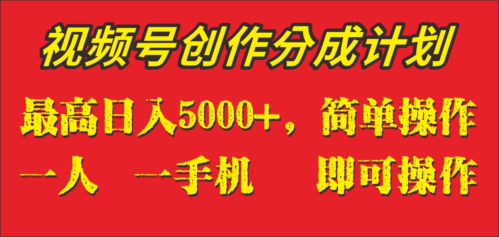 外面收1280元，视频号创作分成计划，单日入账5000+，一人一部手机即可操作_80楼网创