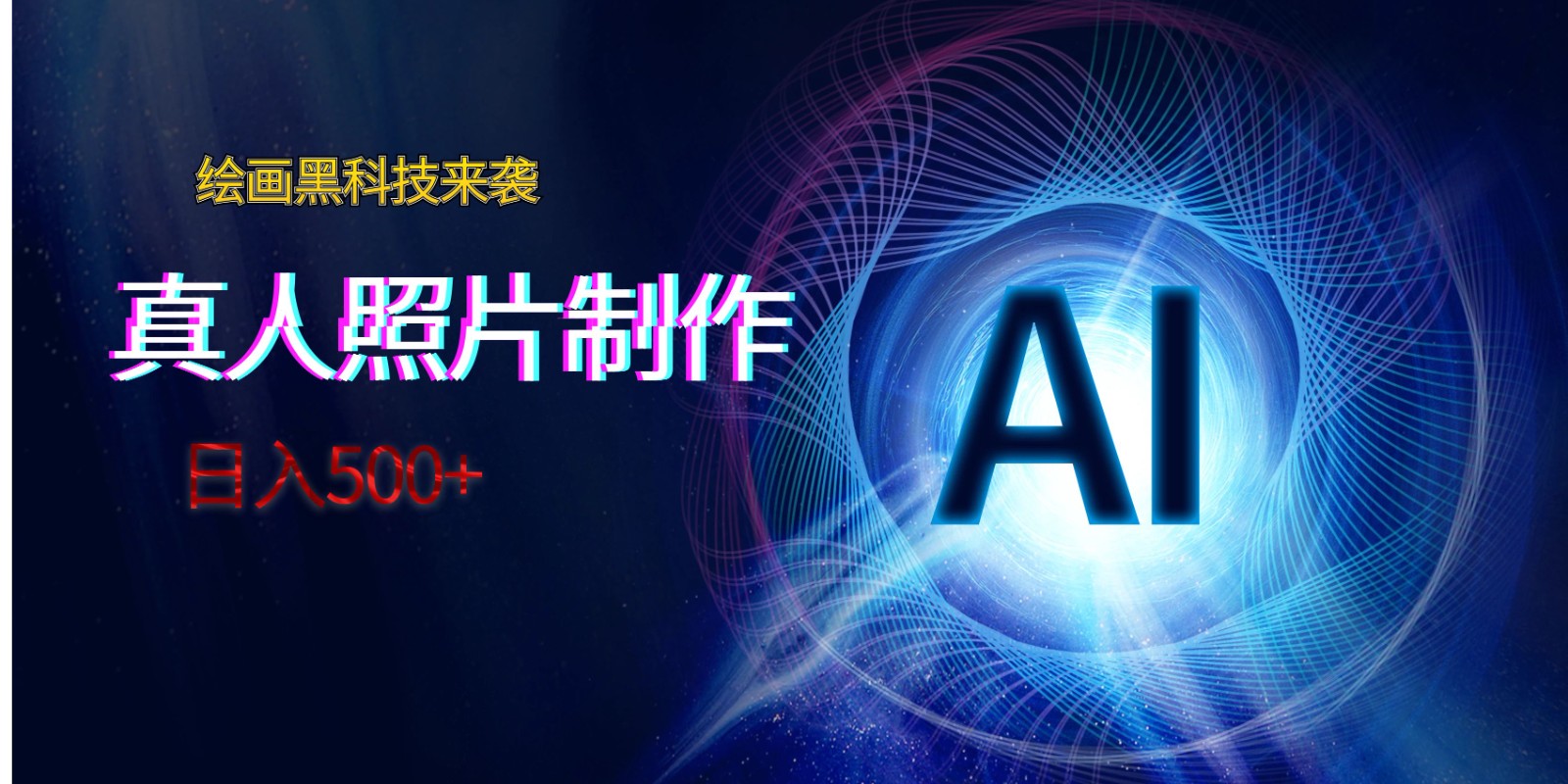 AI绘画黑科技来袭，真人照片AI制作，日入500+_80楼网创