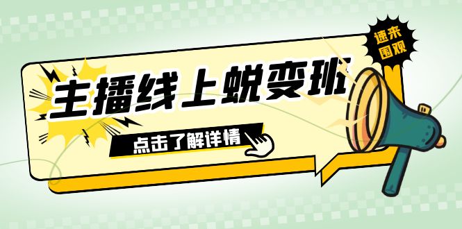 2023主播线上蜕变班：0粉号话术的熟练运用、憋单、停留、互动（45节课）_80楼网创