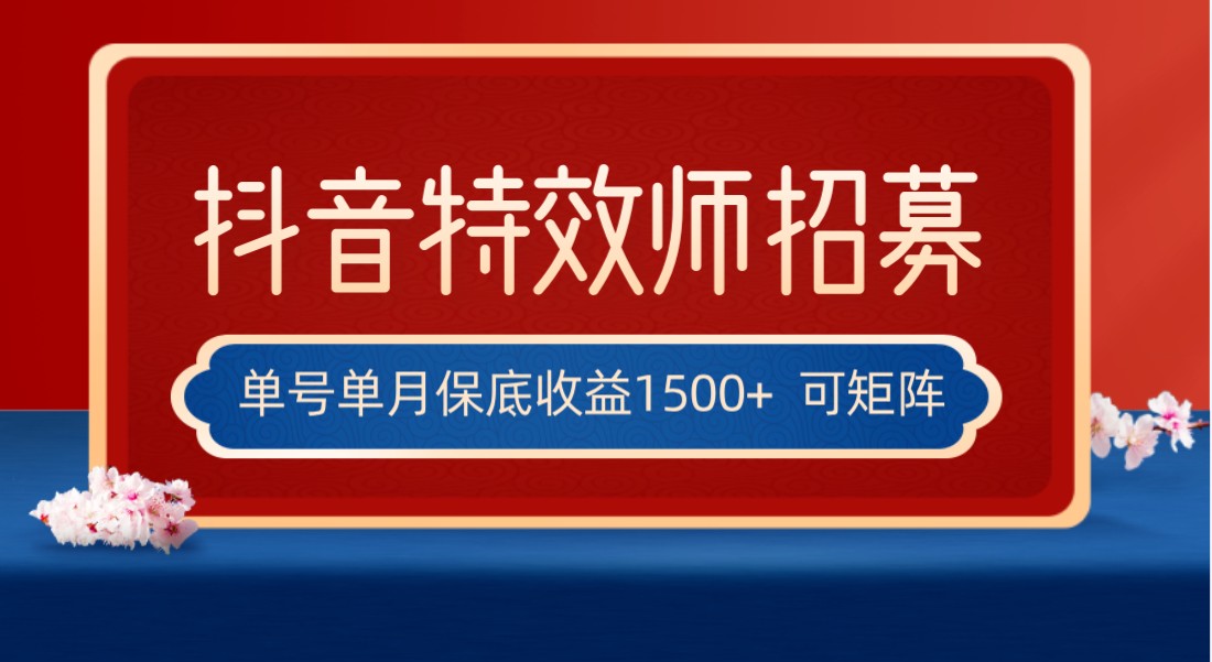 全网首发抖音特效师最新玩法，单号保底收益1500+，可多账号操作，每天操作十…_80楼网创