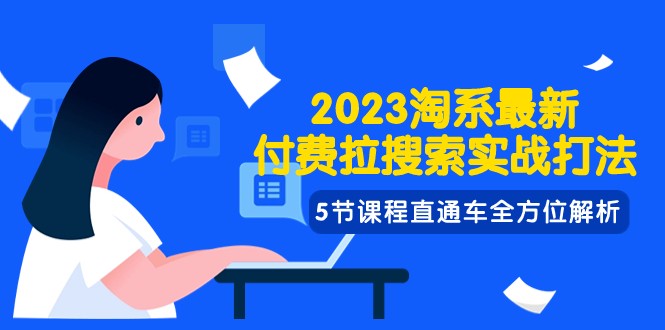 2023淘系·最新付费拉搜索实战打法，5节课程直通车全方位解析_80楼网创
