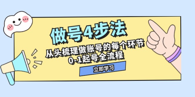 做号4步法，从头梳理做账号的每个环节，0-1起号全流程（44节课）_80楼网创