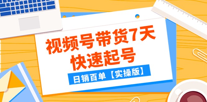 某公众号付费文章：视频号带货7天快速起号，日销百单【实操版】_80楼网创
