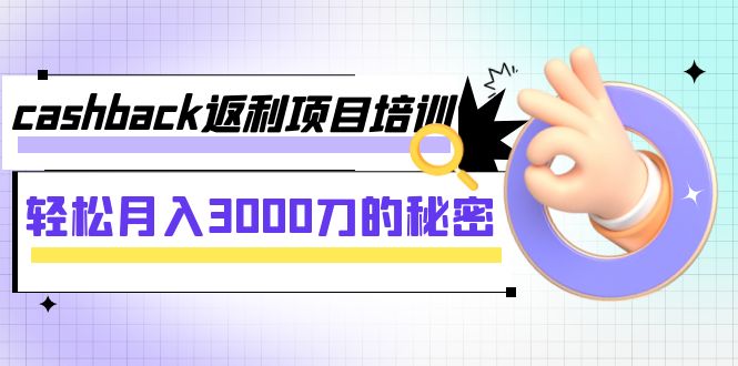 cashback返利项目培训：轻松月入3000刀的秘密（8节课）_80楼网创