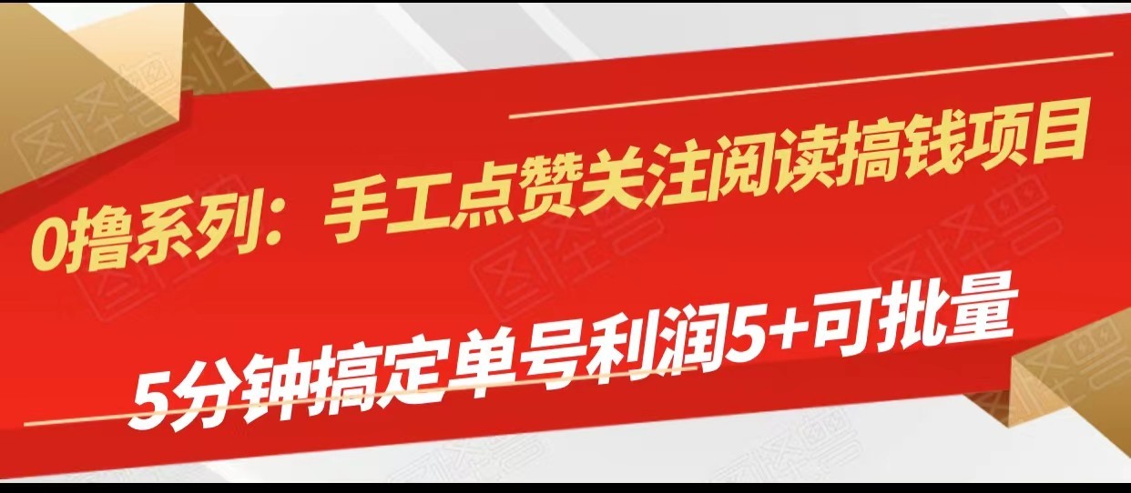 手工点赞关注阅读搞钱项目，5分钟搞定单号每天5+，可批量操作_80楼网创
