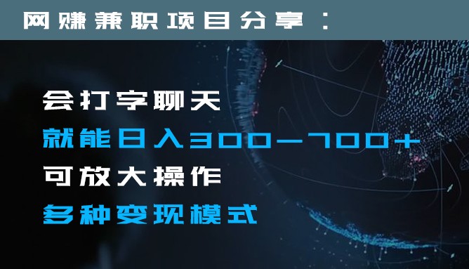 日入300-700+全程1部手机可放大操作多种变现方式_80楼网创