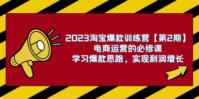 2023淘宝爆款训练营【第2期】电商运营的必修课，学习爆款思路 实现利润增长_80楼网创