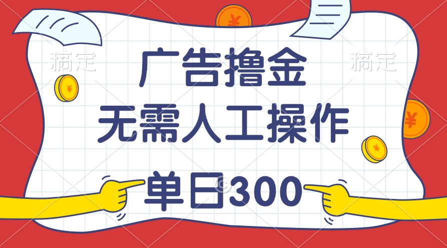 #原创                                                                                                 （11408期）最新教程！广告撸金，无需人工操作，单日收入300+