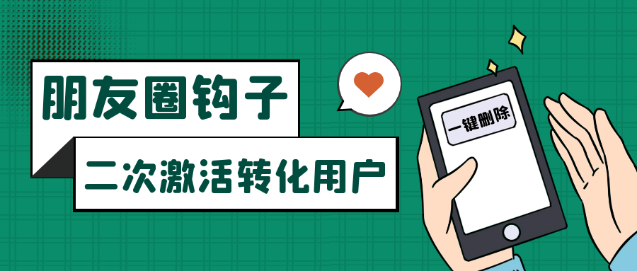 朋友圈发圈小技巧，添加位置广告设置钩子，二次激活转化用户_80楼网创