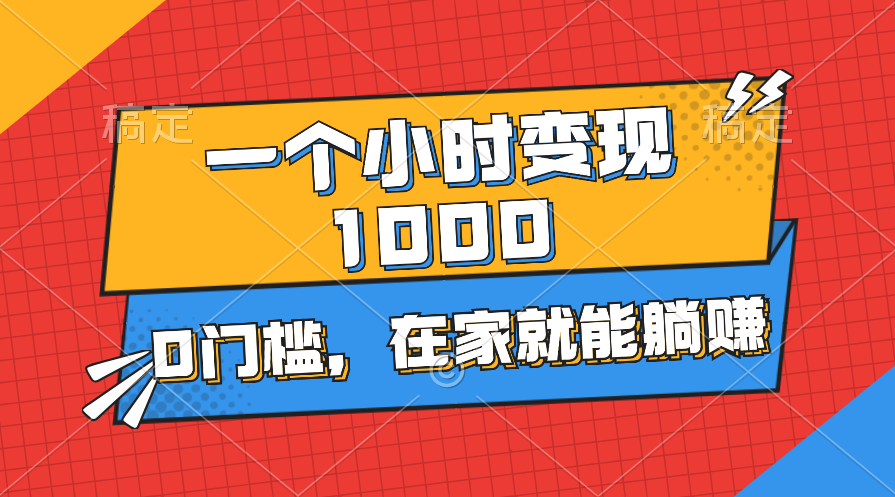 #原创                                                                                                 （11176期）一个小时就能变现1000+，0门槛，在家一部手机就能躺赚