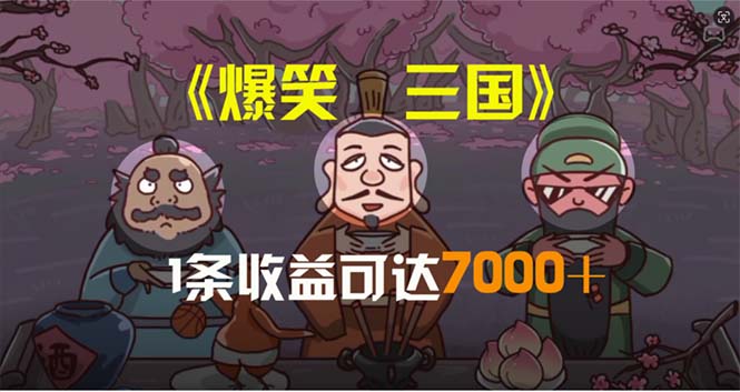 #原创                                                                                                 （11029期）爆笑三国，条条爆款，5分钟1条原创视频，一条收益7000＋，一键分发多平…