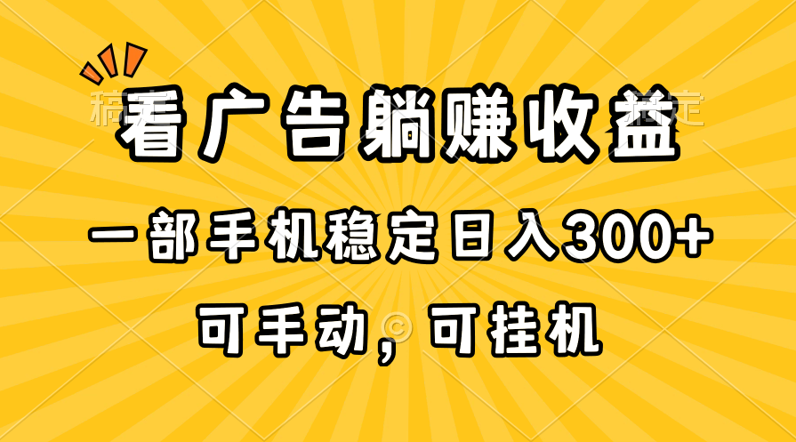 #原创                                                                                                 （10806期）在家看广告躺赚收益，一部手机稳定日入300+，可手动，可挂机！