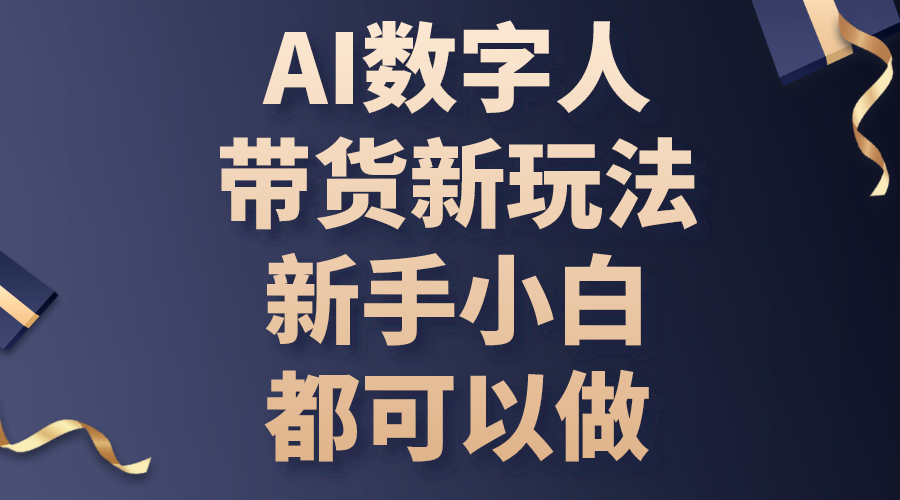 #原创                                                                                                 （10785期）AI数字人带货新玩法，新手小白都可以做