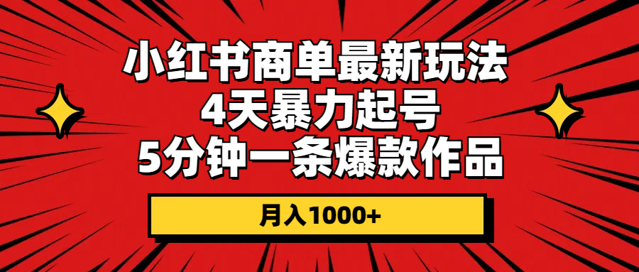 #原创                                                                                                 （10779期）小红书商单最新玩法 4天暴力起号 5分钟一条爆款作品 月入1000+