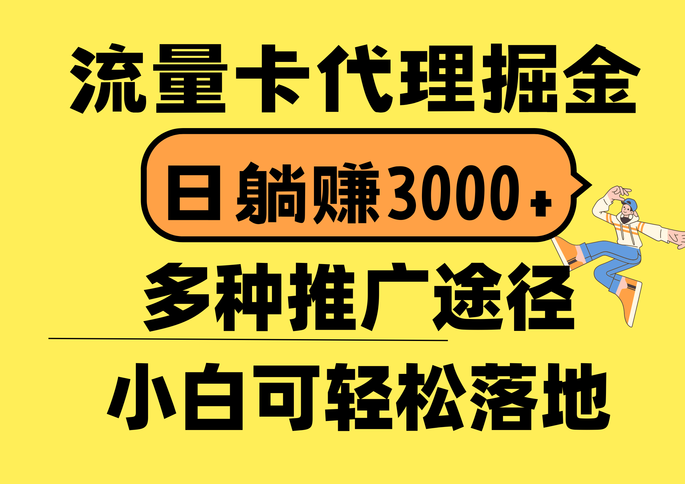 #原创                                                                                                 （10771期）流量卡代理掘金，日躺赚3000+，首码平台变现更暴力，多种推广途径，新…_80楼网创