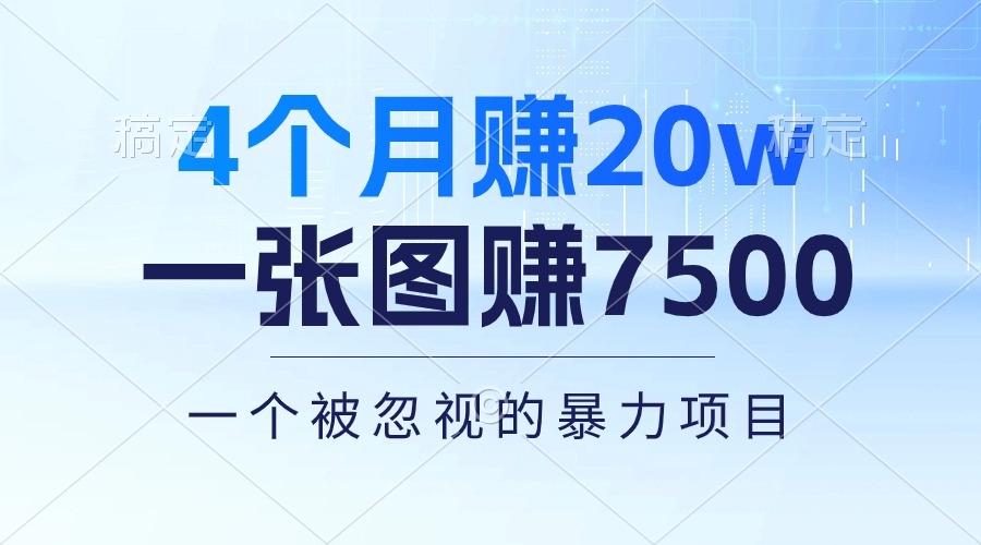 #原创                                                                                                 （10765期）4个月赚20万！一张图赚7500！多种变现方式，一个被忽视的暴力项目_80楼网创