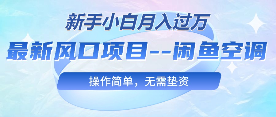#原创                                                                                                 （10767期）最新风口项目—闲鱼空调，新手小白月入过万，操作简单，无需垫资_80楼网创