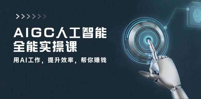 #原创                                                                                                 （10762期）AIGC 人工智能全能实操课：用AI工作，提升效率，帮你赚钱（33节课）_80楼网创