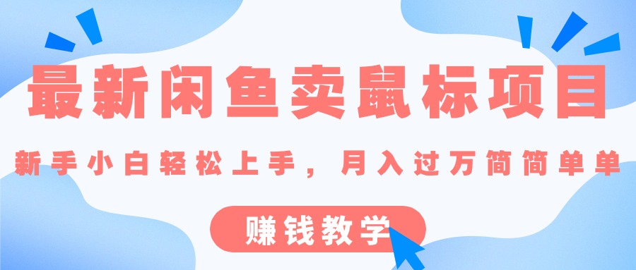 #原创                                                                                                 （10755期）最新闲鱼卖鼠标项目,新手小白轻松上手，月入过万简简单单的赚钱教学_80楼网创