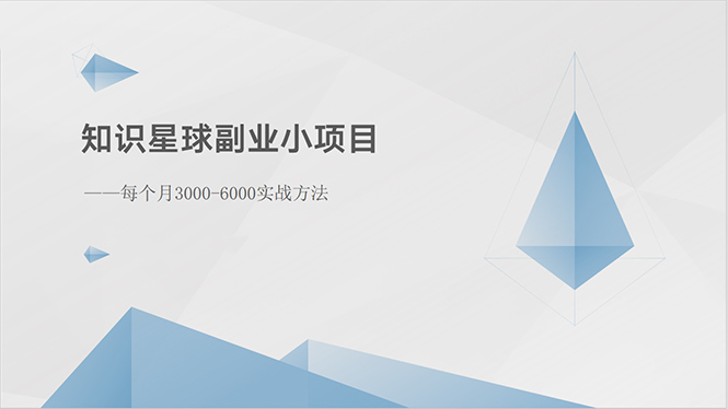 #原创                                                                                                 （10752期）知识星球副业小项目：每个月3000-6000实战方法_80楼网创