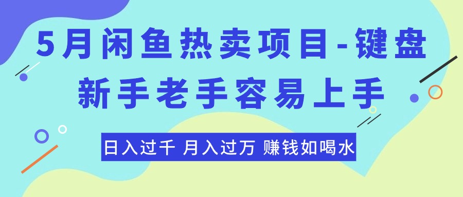 #原创                                                                                                 （10749期）最新闲鱼热卖项目-键盘，新手老手容易上手，日入过千，月入过万，赚钱…_80楼网创