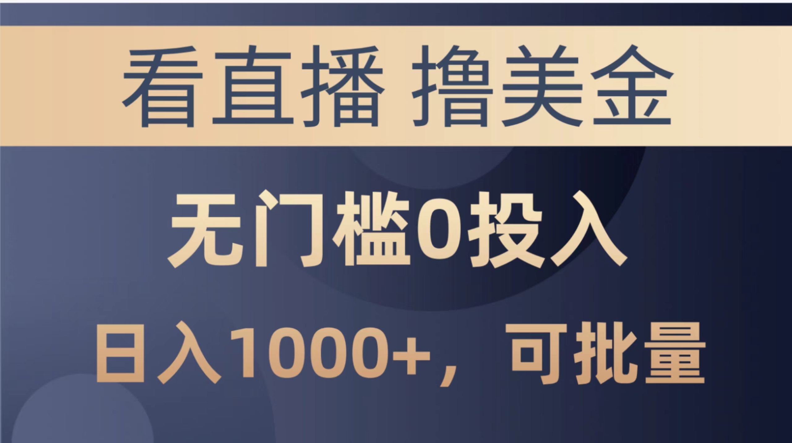 #原创                                                                                                 （10747期）最新看直播撸美金项目，无门槛0投入，单日可达1000+，可批量复制_80楼网创
