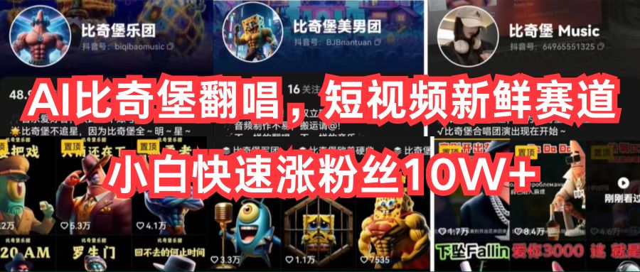#原创                                                                                                 （10742期）AI比奇堡翻唱，短视频新鲜赛道，小白快速涨粉丝10W+_80楼网创